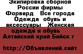 Экипировка сборной России фирмы Форвард - Все города Одежда, обувь и аксессуары » Женская одежда и обувь   . Алтайский край,Бийск г.